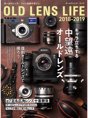 cover image of オールドレンズ・ライフ 2018-2019
